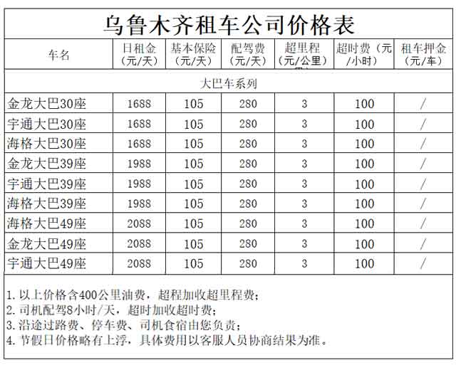 乌鲁木齐旅游大巴租车价格表